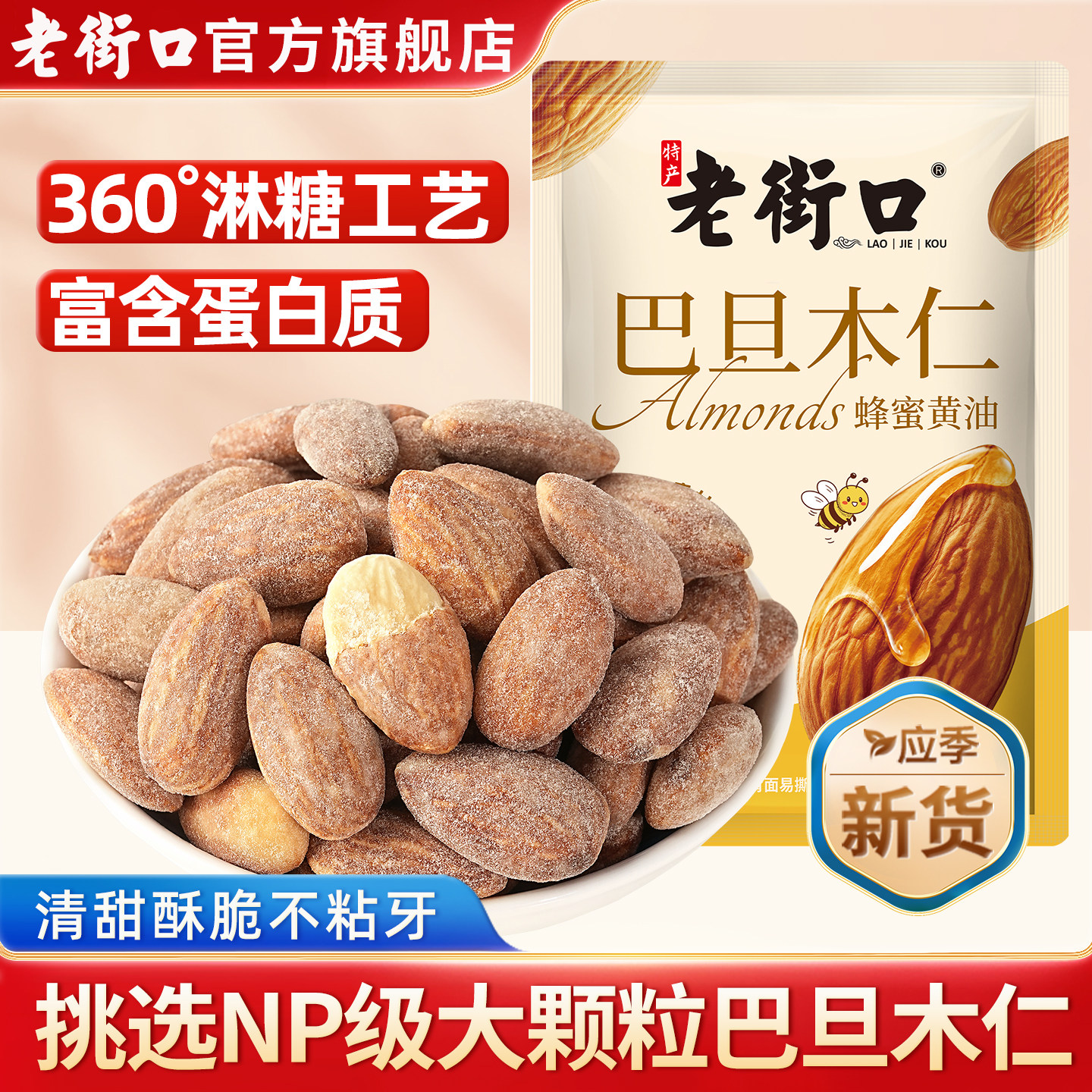 老街口蜂蜜黄油巴旦木独立装