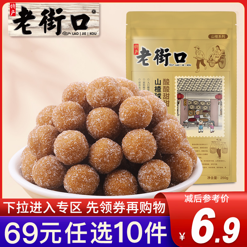 老街口69元250g特产怀旧山楂球