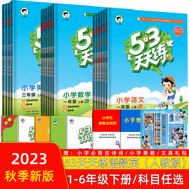 现货  2023秋季新版53天天练一二三四五六年级上册语文数学英语全套人教版同步练习册小学一年级五三天天练上册试卷课堂同步训练怎么样,好用不?