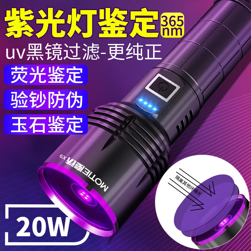 魔铁X9大功率紫光灯20W鉴定紫外线手电筒365nm荧光灯玉石古玩验钞