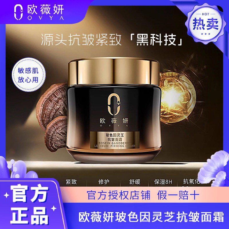 【重磅新品】ovya欧薇妍玻色因灵芝抗皱紧致修护舒缓保湿面霜紧致,美容护肤/美体/精油,乳液/面霜,淘宝优惠券,粉丝福利购,淘宝优惠卷