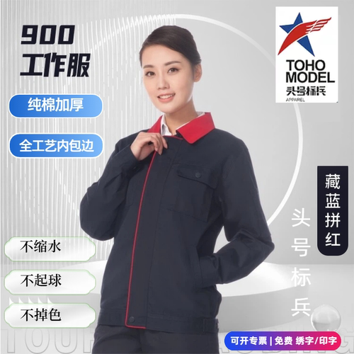 头号标兵工作服加厚耐磨套装工服