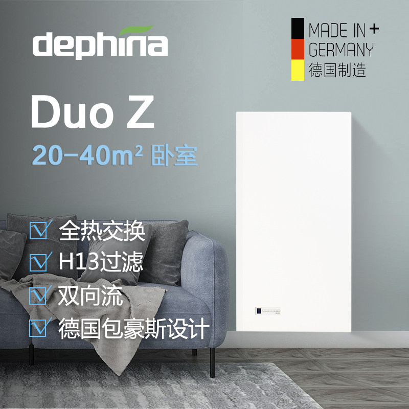 dephina德国进口壁挂式卧室家用新风换气机降甲醛 deph.duo z