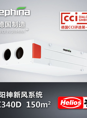 德国原装德菲兰Dephina太阳神吊顶式热交换新风系统换气机EC340D