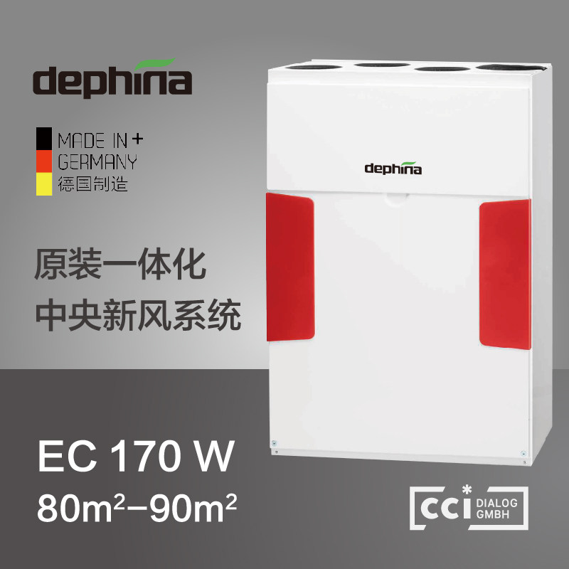 德国原装套组德菲兰dephina太阳神一体化热交换新风系统EC170W