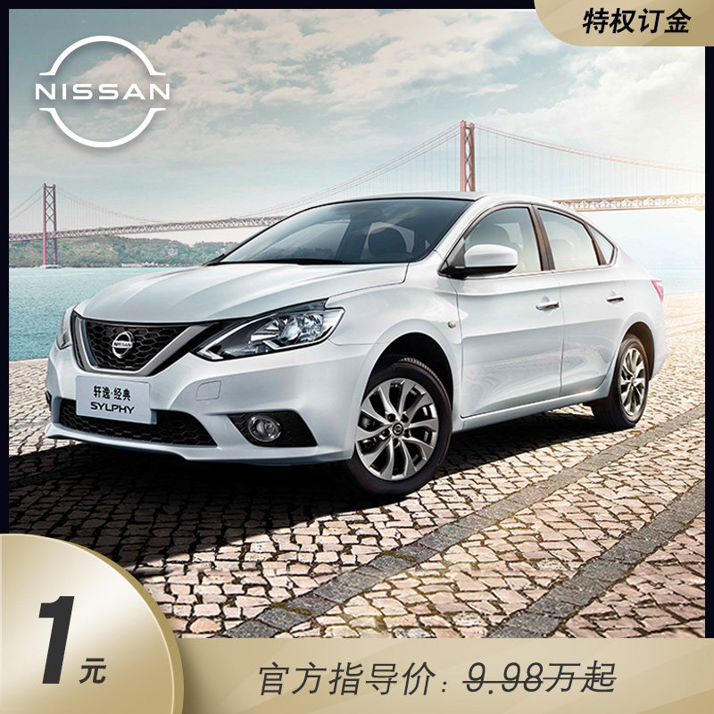 【订金】东风日产新轩逸·经典 2021款 1.6xe mt舒适版