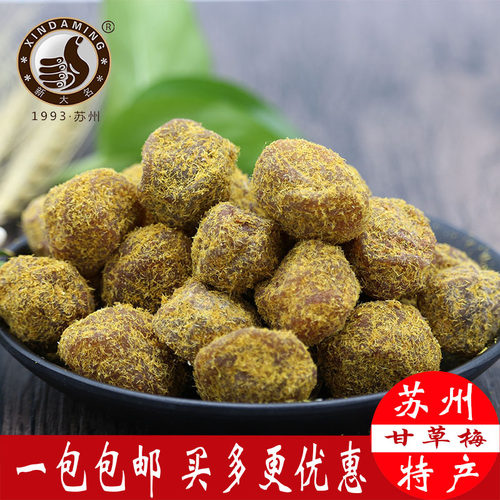 苏州西山特产甘草梅零食小吃一包