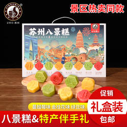 苏州老字号非遗特产传统糕点苏式蜜饯粽子糖八景糕礼盒装伴手礼物