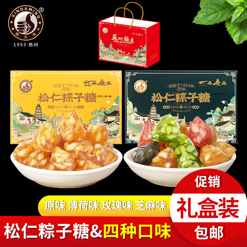 苏州经典零食松仁粽子糖特产礼盒装正宗四种口味麦芽糖包邮200克
