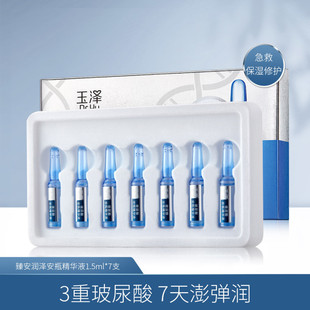 玉泽臻安润泽玻尿酸安瓶精华 淡化细纹补水舒缓修护敏肌适用