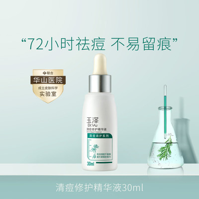 玉泽清痘修护精华液30ml水杨酸清痘祛痘面部控油保湿补水细致毛孔