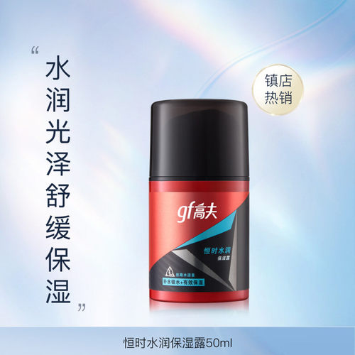 高夫男士乳液恒时水润保湿露50ml保湿控油补水擦脸油面霜护肤正品