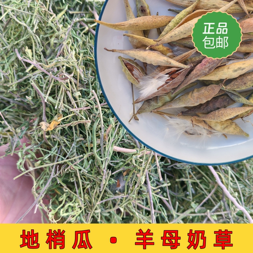 切段地梢瓜羊奶草羊母奶草天然干果陕西特产正品包邮 - 封面