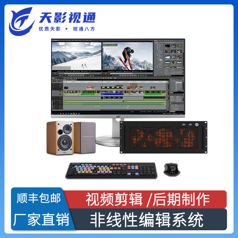 天影视通TYST-100D非线性编辑系统EDIUS正版软件后期编辑机工作站