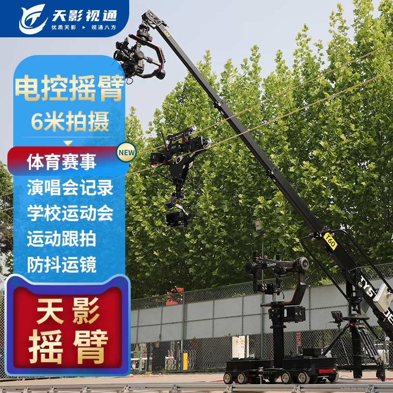 天影视通电控摇臂6米拍摄设备体育赛事演唱会记录防抖运镜
