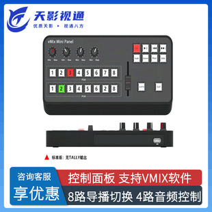 天影视通vmix软件迷你切换面板Vmix Mini Panel Pro八路导播键盘
