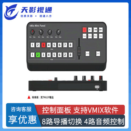 天影视通vmix软件迷你切换面板Vmix Mini Panel Pro八路导播键盘