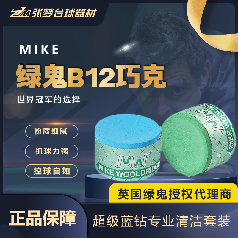 正品授权MIKE绿鬼巧克B21巧克粉