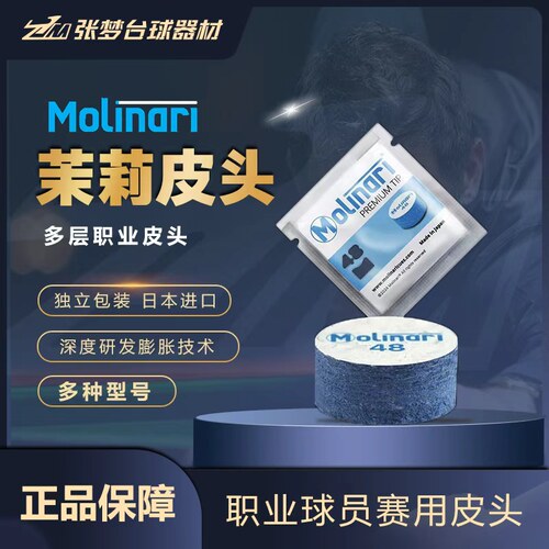 日本进口正品茉莉皮头Molinari
