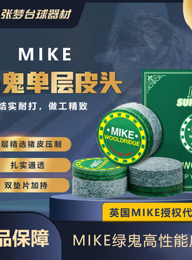 【正品授权】mike绿鬼垫片单层皮头台球杆小头杆中式黑八职业枪头