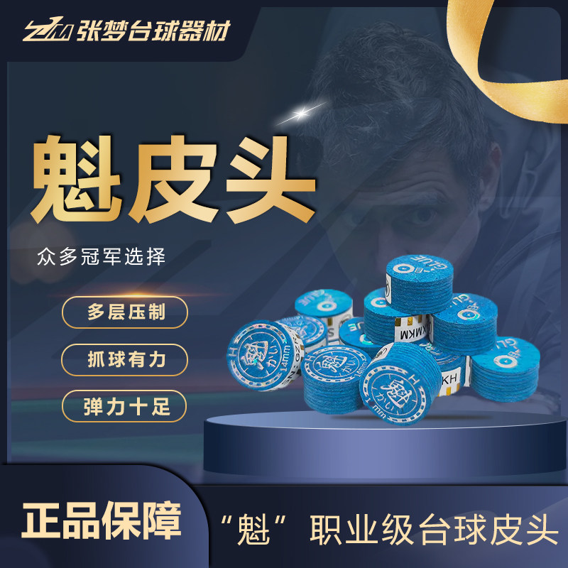 魁皮头大头皮头美式多层14mm高弹抓球耐打职业中八九球台球杆头