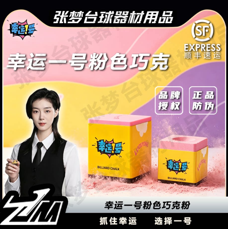 新款幸运一号粉色职业巧克粉