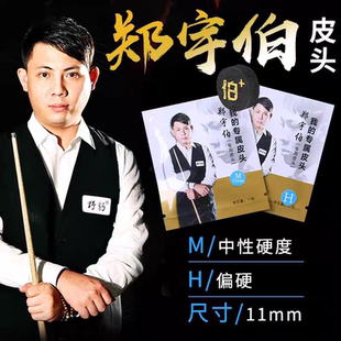 郑宇伯台球杆皮头杆头斯诺克球杆杆头小头杆九球杆桌球杆枪头台球