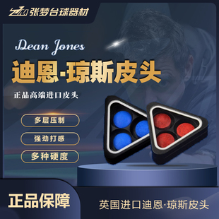 英国迪恩琼斯皮头台球杆皮头小头杆皮头斯诺克中式黑八台球杆皮头