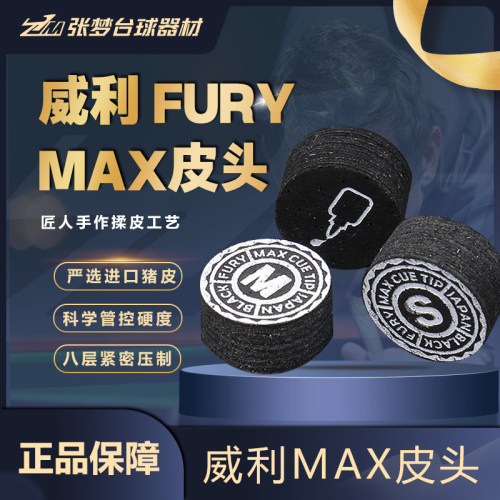 FURY威利MAX皮头多层压制高弹
