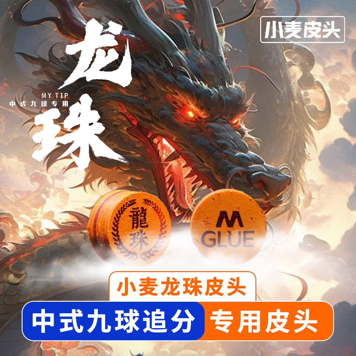 【假一赔十】小麦龙珠皮头新款龙珠皮头高端球杆专用皮头台球用品