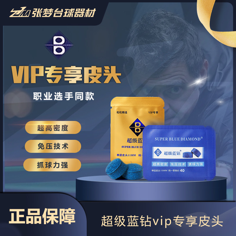 【官方授权】超级蓝钻VIP皮头台球皮头小头杆皮头11mm斯诺克杆头