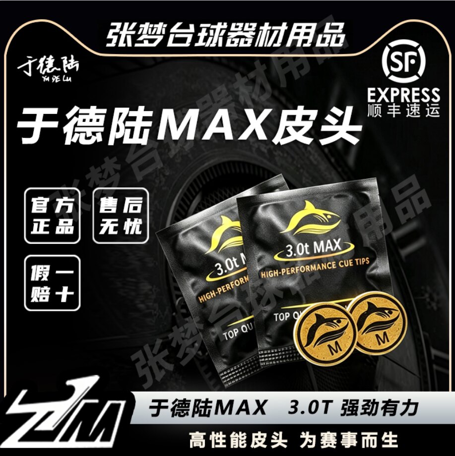 于德陆MAX3.0T皮头MAX大头杆皮头大鲨鱼皮头台球杆皮头九球杆皮头