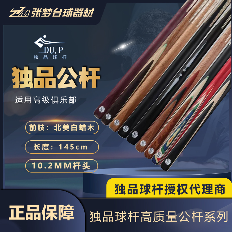 独品DU.P高级会员杆球房公杆