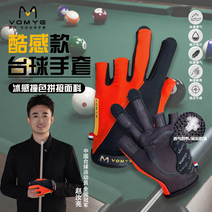 握迈VOMYE酷感款台球手套三指