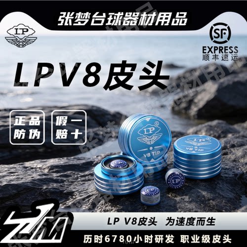 LPV8新款11mm职业皮头