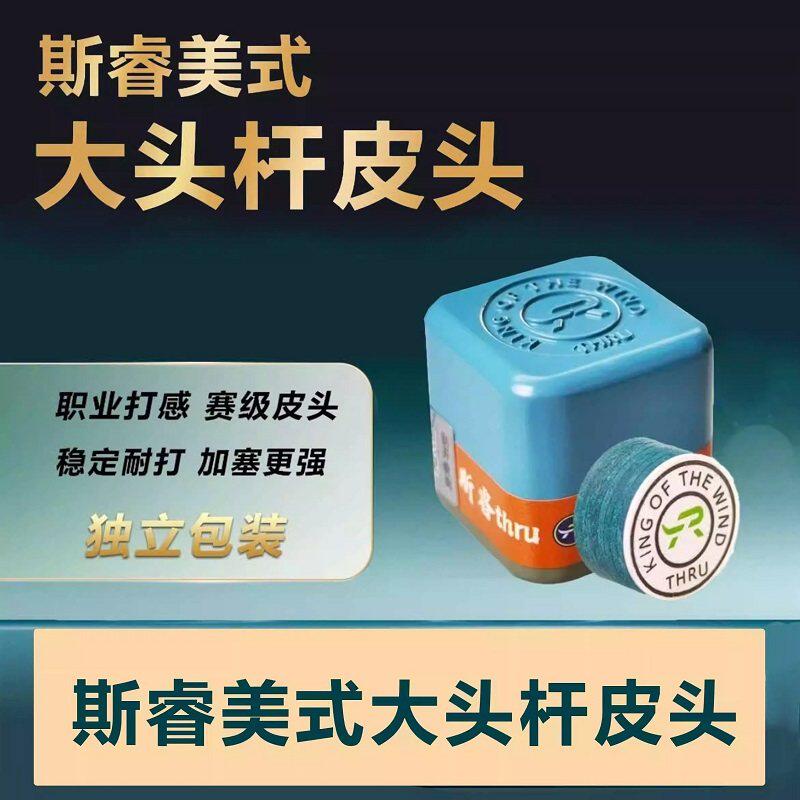 新款斯睿皮头大头杆皮头斯睿至尊中八美式14mm台球杆头台球用品