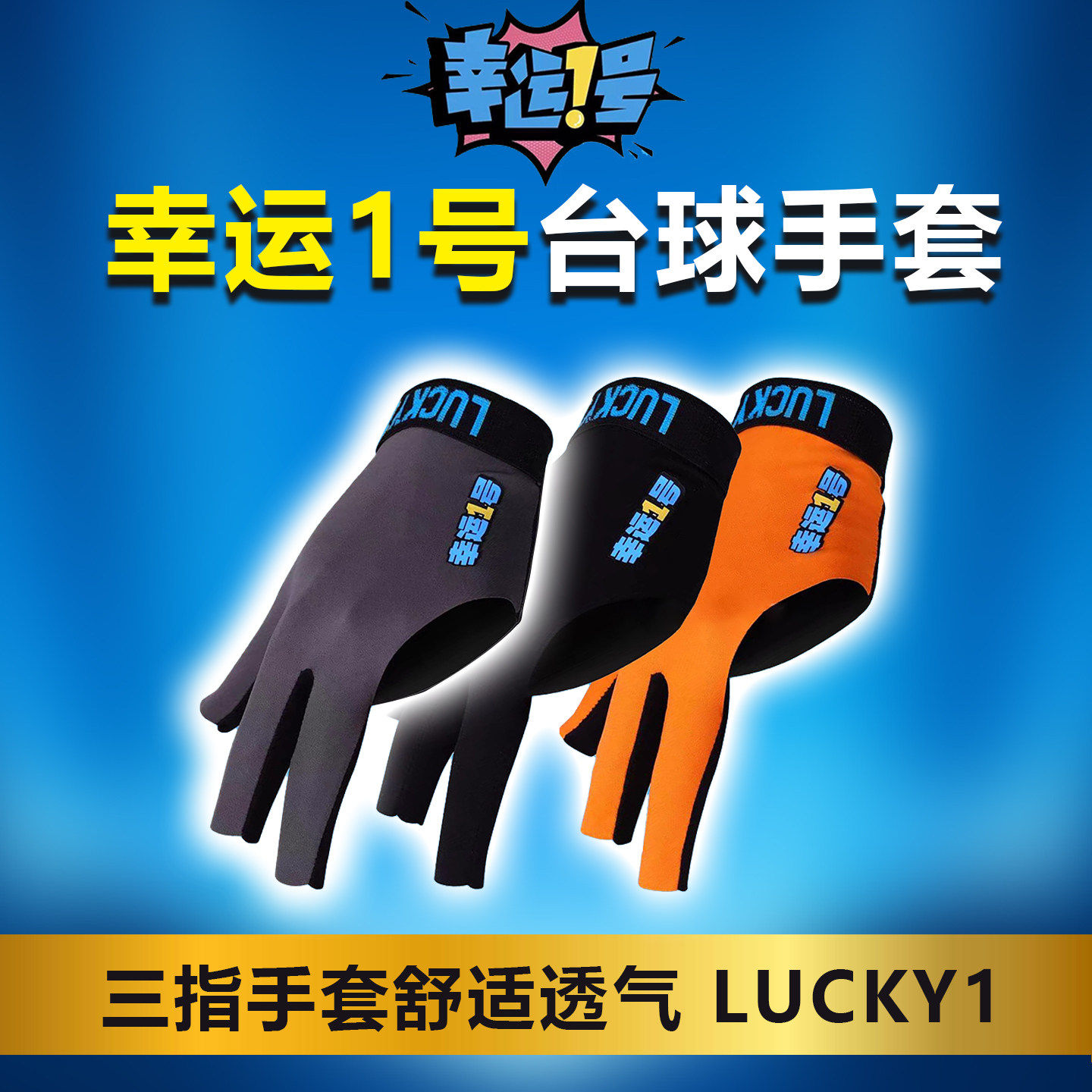 幸运一号职业台球手套露指高端职业三指手套舒适透气台球防滑手套