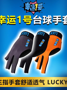 幸运一号职业台球手套露指高端