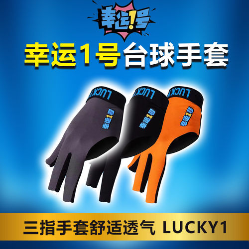 幸运一号职业台球手套露指高端