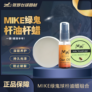 MIKE绿鬼杆油保养油蜡小头杆九斯诺克台球杆皮头用品大全配件工具