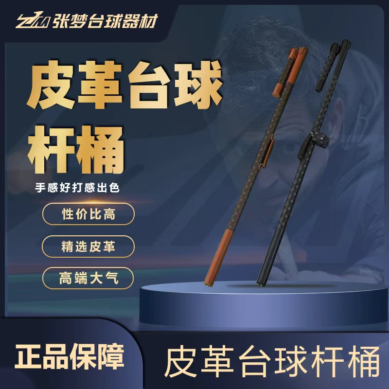 【手工升级款】台球杆包金箍棒背带通体杆桶皮革印花缝制球杆筒