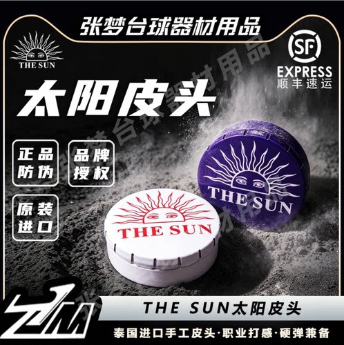 泰国THESUN太阳皮头中八斯诺克