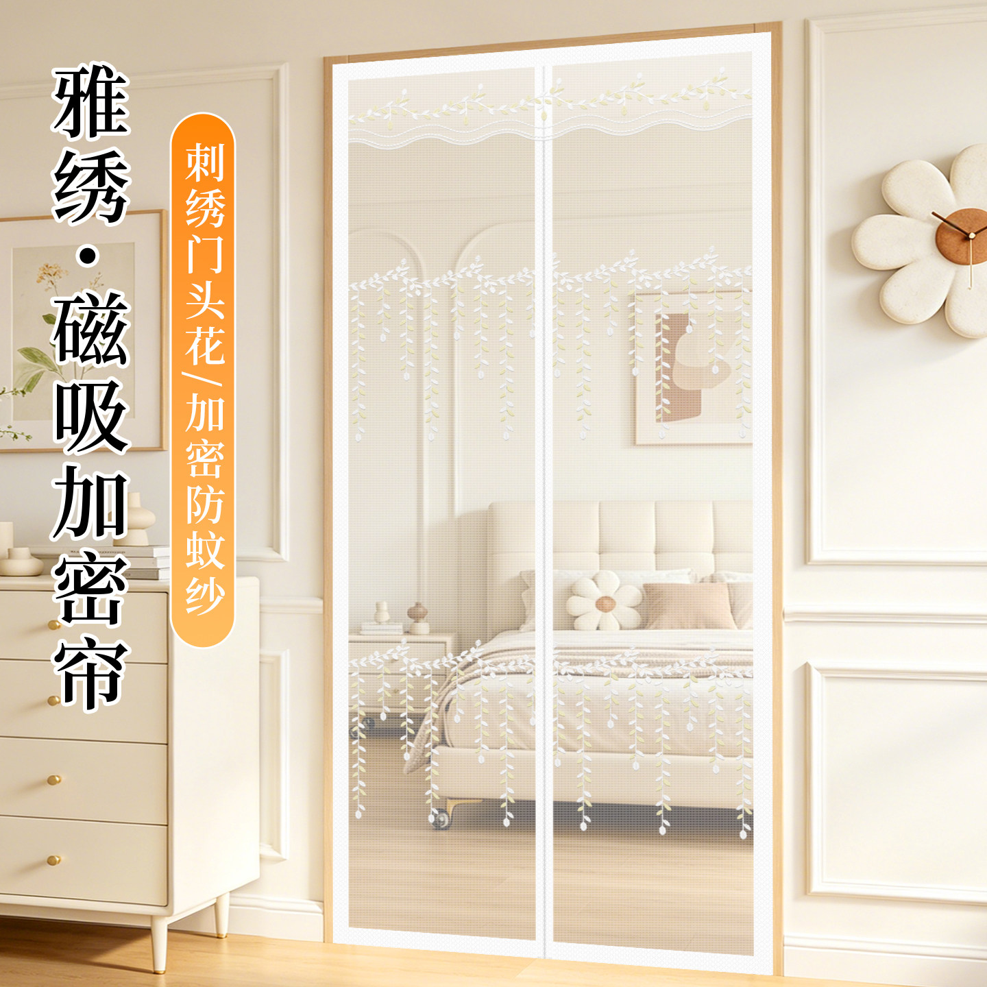 【细腻冰晶纱】刺绣防蚊门帘