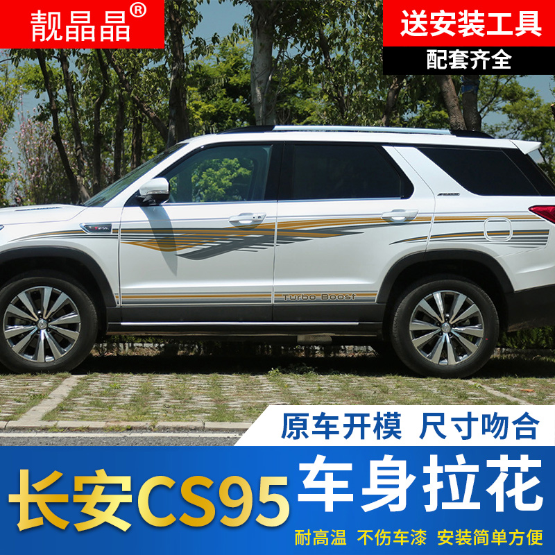 16-21款CS95专用车身拉花