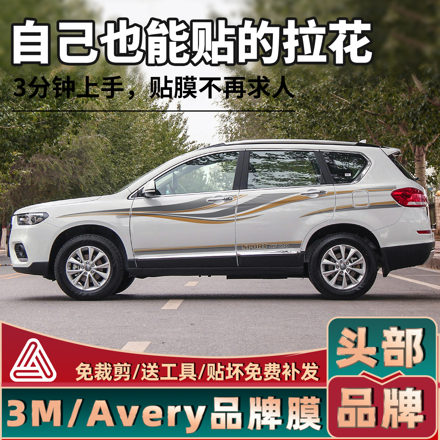 哈弗H6高品质拉花3M膜无需裁剪