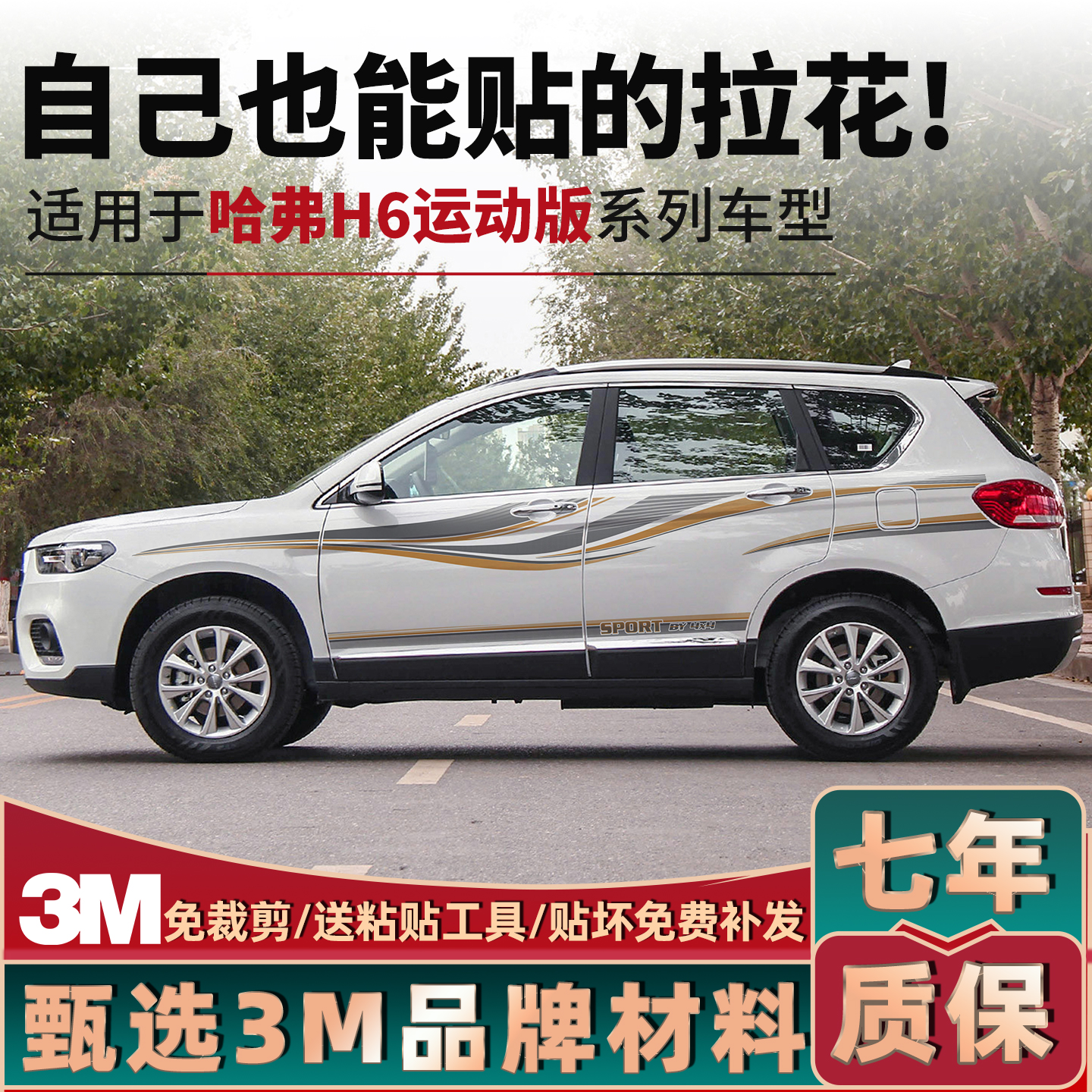 哈弗H6高品质拉花3M膜无需裁剪