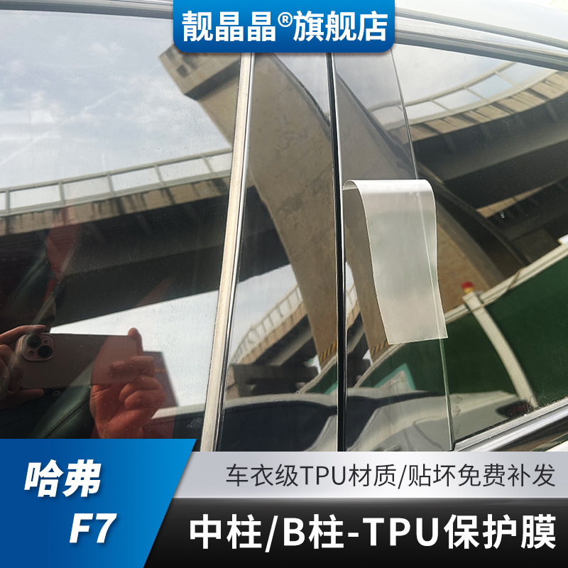 哈弗F7中柱TPU透明保护膜