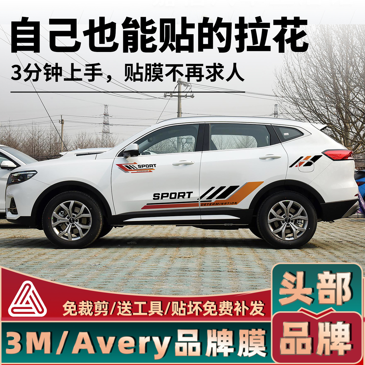 哈弗H6国潮版运动风拉花贴