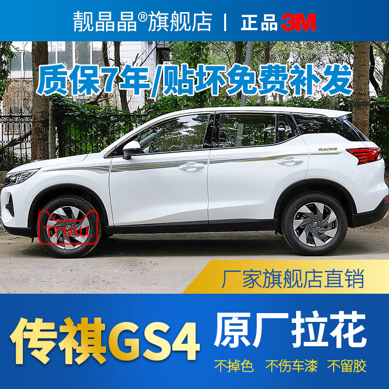 20-23款传祺GS4车贴拉花腰线
