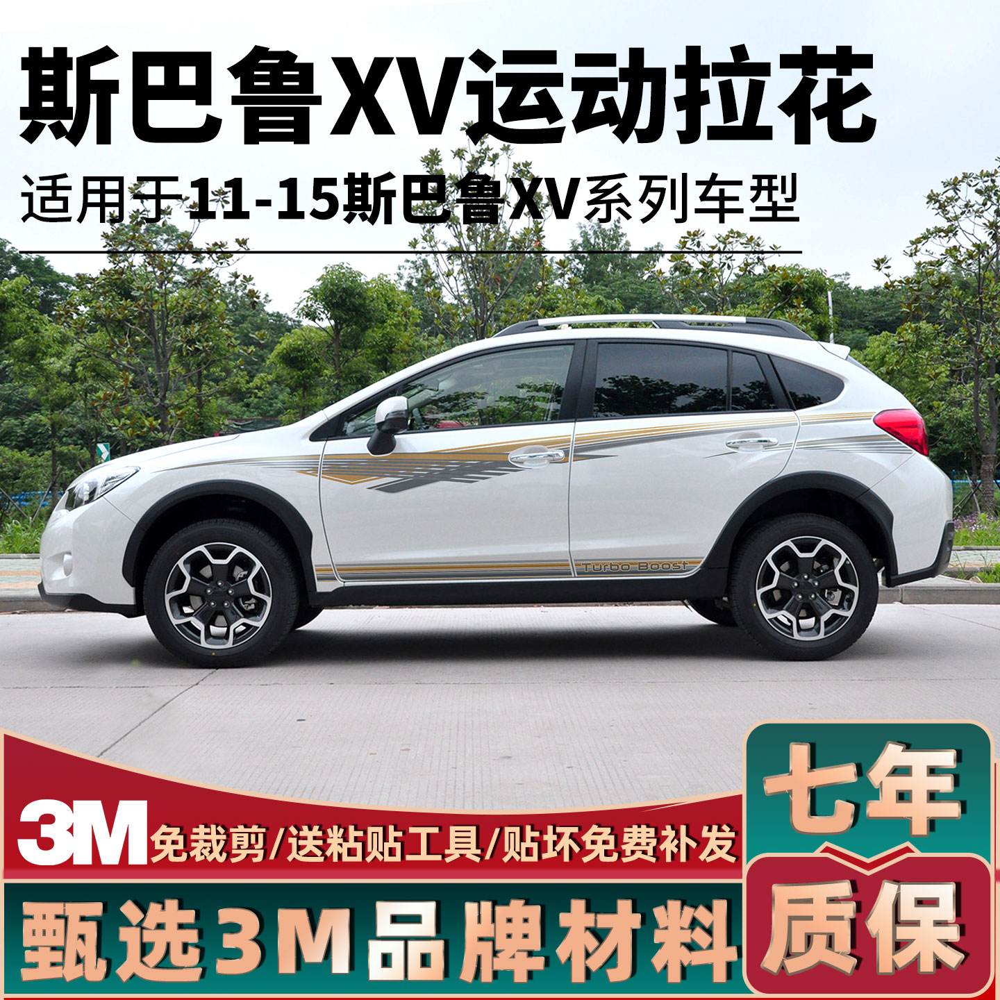 斯巴鲁XV专用车身拉花个性改装